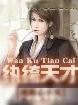 《纨绔天才》小说封面