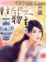 《重生之玩物人生》小说封面