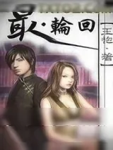 《最轮回》小说封面