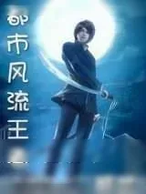 《都市风流王者》小说封面