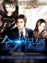 《全才保镖》小说封面
