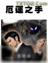 《厄运之手》小说封面
