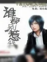 《谁都别惹我》小说封面