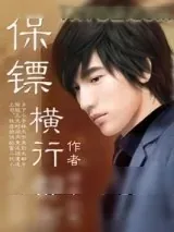 《保镖横行都市》小说封面