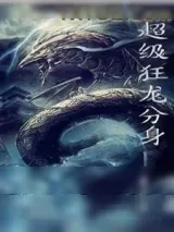 《超级狂龙分身》小说封面