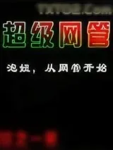 《超级网管》小说封面