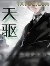 《天驱》小说封面