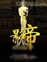 《影帝》小说封面