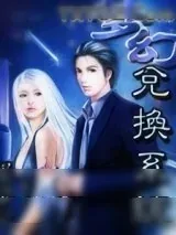 《梦幻兑换系统》小说封面