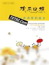 《欢乐蚁族》小说封面