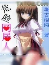 《危险同居人》小说封面