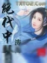 《绝代中医》小说封面