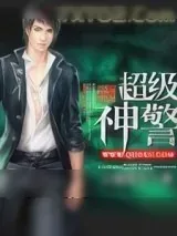 《超级神警》小说封面