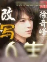 《改写人生》小说封面