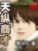 《天纵商才》小说封面
