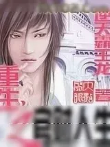 《重生之官财人生》小说封面