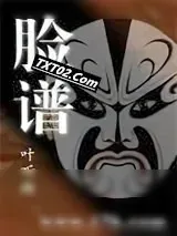 《脸谱》小说封面