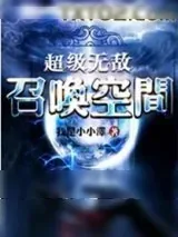 《超级无敌召唤空间》小说封面