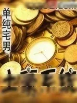 《土豪系统》小说封面