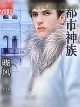 《都市神族》小说封面