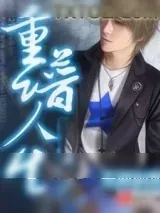 《重谱人生》小说封面