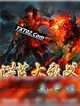 《洪荒大教父》小说封面