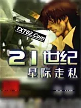 《21世纪星际走私》小说封面