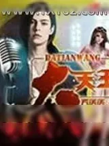 《大天王》小说封面