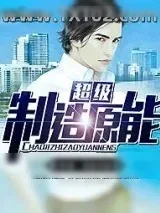 《超级制造原能》小说封面