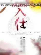 《入世》小说封面