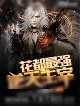 《花都最强逆天主宰》小说封面