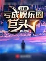 《我要亏成娱乐圈巨头了》小说封面