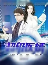 《超级医婿》小说封面