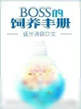 《boss的饲养手册》小说封面