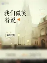 《我们微笑着说》小说封面