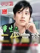 《重生之二代富商》小说封面