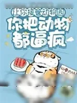 《让你接管动物园，你把动物都逼疯》小说封面