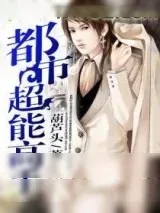 《都市超能高手》小说封面