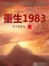 《重生1983》小说封面