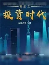《重生之投资时代》小说封面