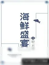 《海鲜盛宴》小说封面