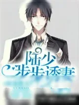 《权宠撩人：陆少步步诱妻》小说封面