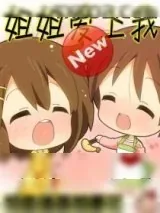 《姐姐爱上我》小说封面