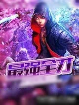 《最强全才》小说封面