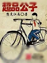 《超品公子》小说封面