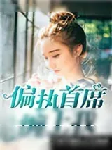 《偏执首席缠上我》小说封面