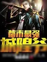 《都市最强城隍爷》小说封面