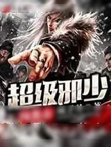 《超级邪少闯都市》小说封面