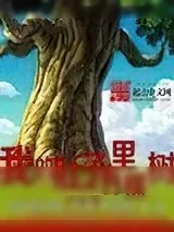 《我的肚子里有棵树》小说封面