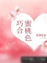 《蜜桃色巧合》小说封面